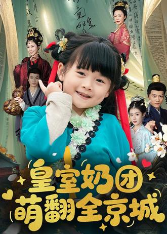 皇室奶团萌翻全京城(54集) - 夸克网盘 资源封面图