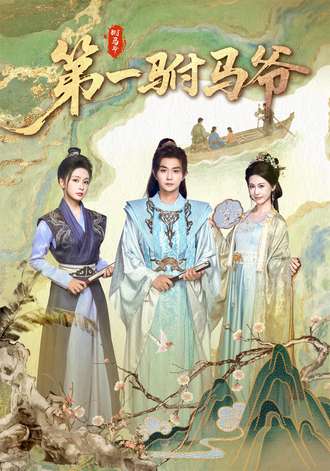 第一驸马爷(87集) - 夸克网盘 资源封面图