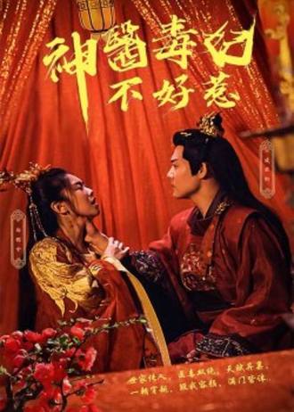 神医毒妃不好惹(99集) - 夸克网盘 资源封面图