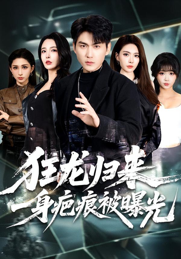 狂龙归来，一身疤痕被曝光（73集）周朕＆李若希|短剧 - 百度网盘 资源封面图