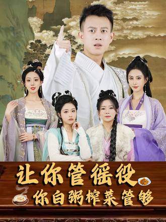 让你管徭役你白粥榨菜管够(95集) - 夸克网盘 资源封面图