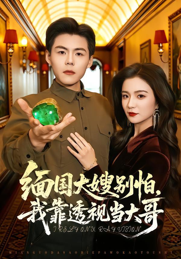 缅国大嫂别怕，我靠透视当大哥（80集）郭建清＆崔栩淙|短剧 - 百度网盘 资源封面图