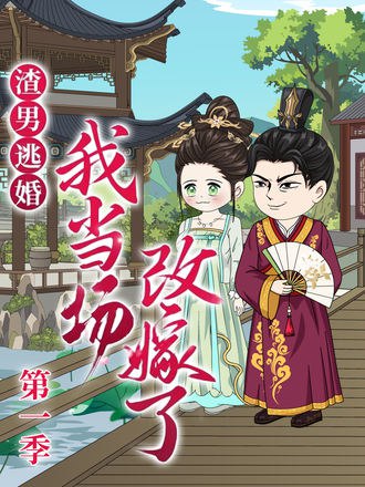 渣男逃婚，我当场改嫁了(50集) - 夸克网盘 资源封面图