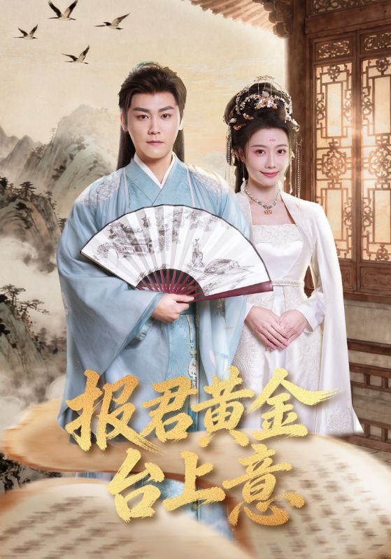 报君黄金台上意（100集）龙政璇&张元帅|短剧 - 百度网盘 资源封面图
