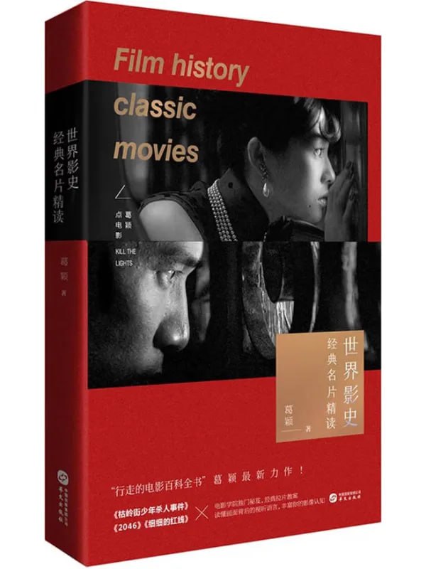 世界影史經典名片精讀 - 夸克网盘 资源封面图