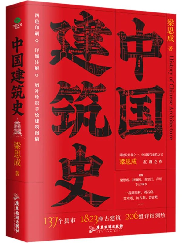 中國建築史 - 夸克网盘 资源封面图