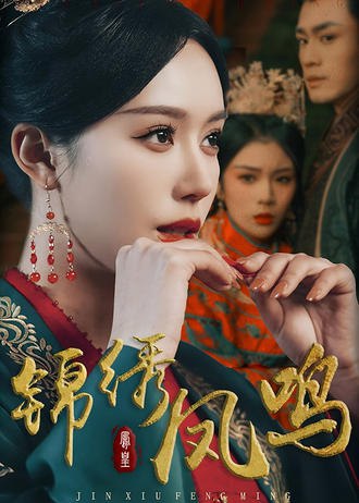 锦绣凤鸣(60集) - 夸克网盘 资源封面图