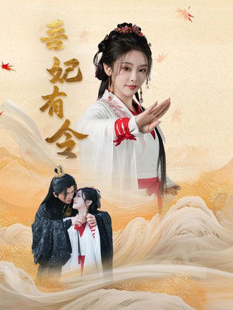 吾妃有令(72集) - 夸克网盘 资源封面图