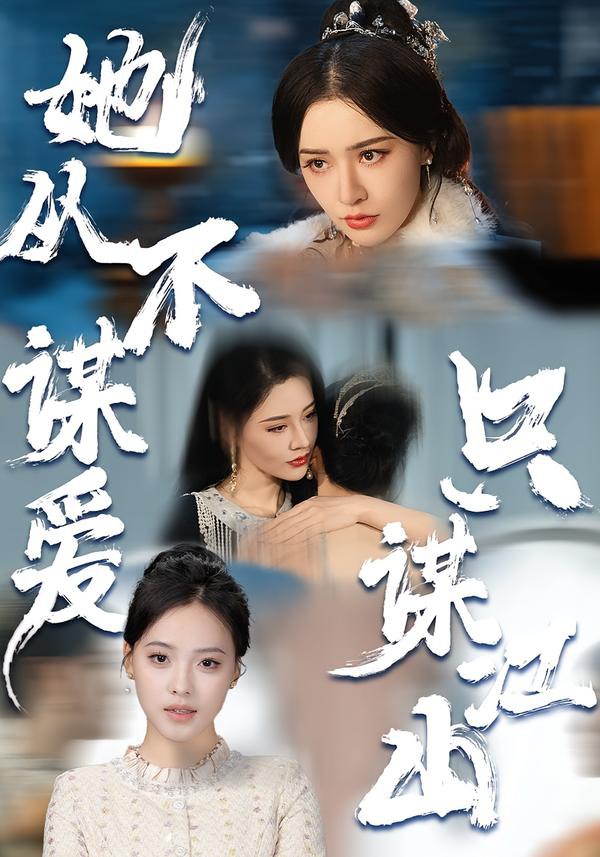 她从不谋爱，只谋江山（80集）张子唯＆张烨杨|短剧 - 百度网盘 资源封面图