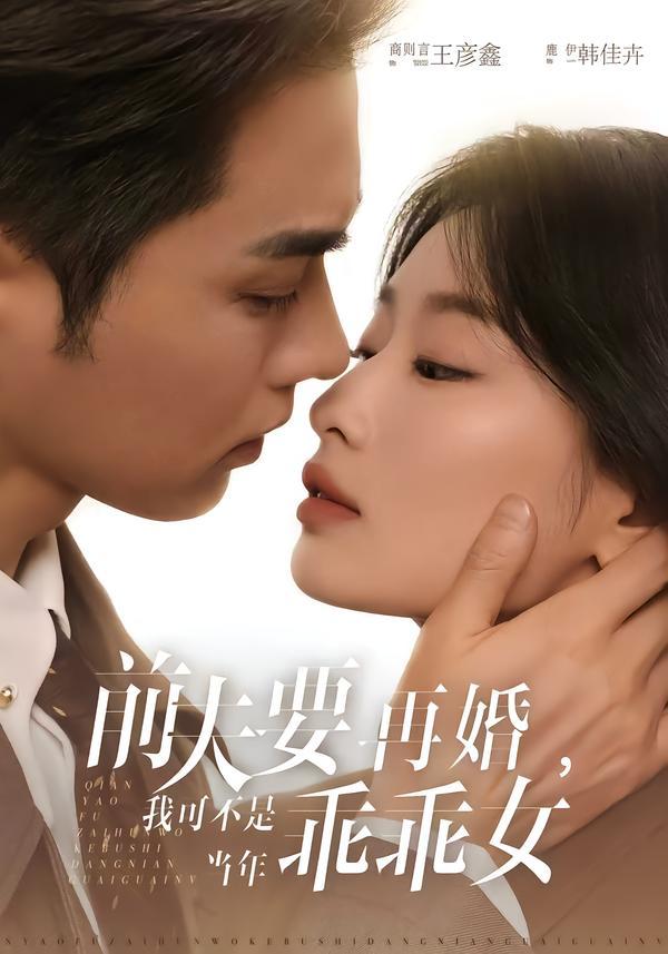 前夫要再婚，我可不是当年乖乖女（62集）王彦鑫＆韩佳卉 - 百度网盘 资源封面图