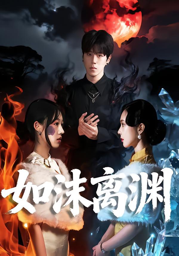 如沫离渊（60集）罗嘉麒＆陈知恩|短剧 - 百度网盘 资源封面图