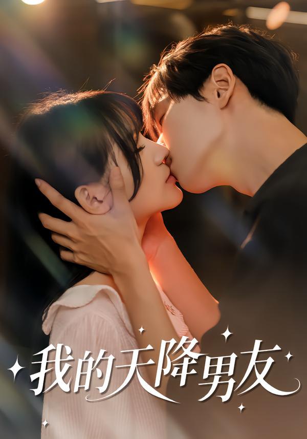 我的天降男友（77集）宋佳恩＆苏泽林|短剧 - 百度网盘 资源封面图