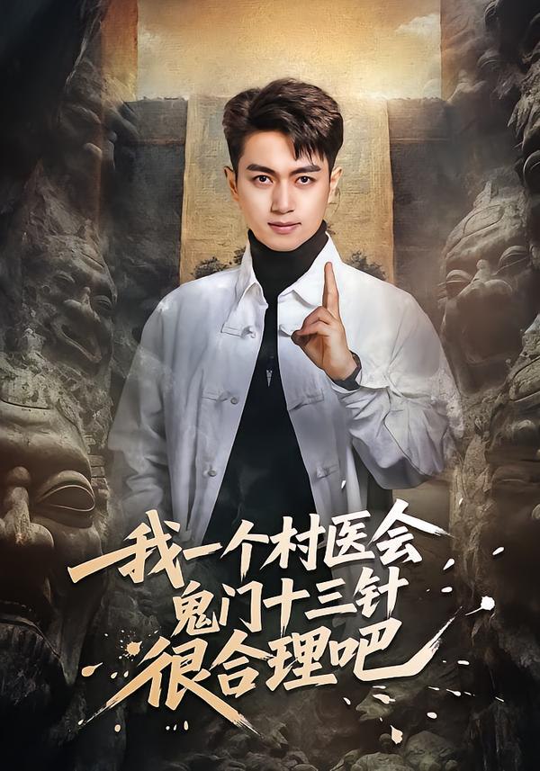 我一个村医会鬼门十三针很合理吧（66集）鲜嘉臣＆王雅淇|短剧 - 百度网盘 资源封面图