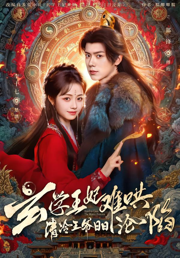 玄学王妃难哄，清冷王爷日日沦陷（80集）郑锋＆李十七 - 百度网盘 资源封面图