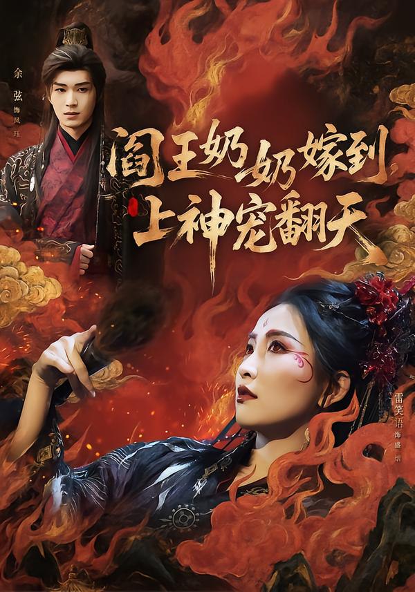 阎王奶奶嫁到，上神宠翻天（66集）余弦＆雷笑语|短剧 - 百度网盘 资源封面图