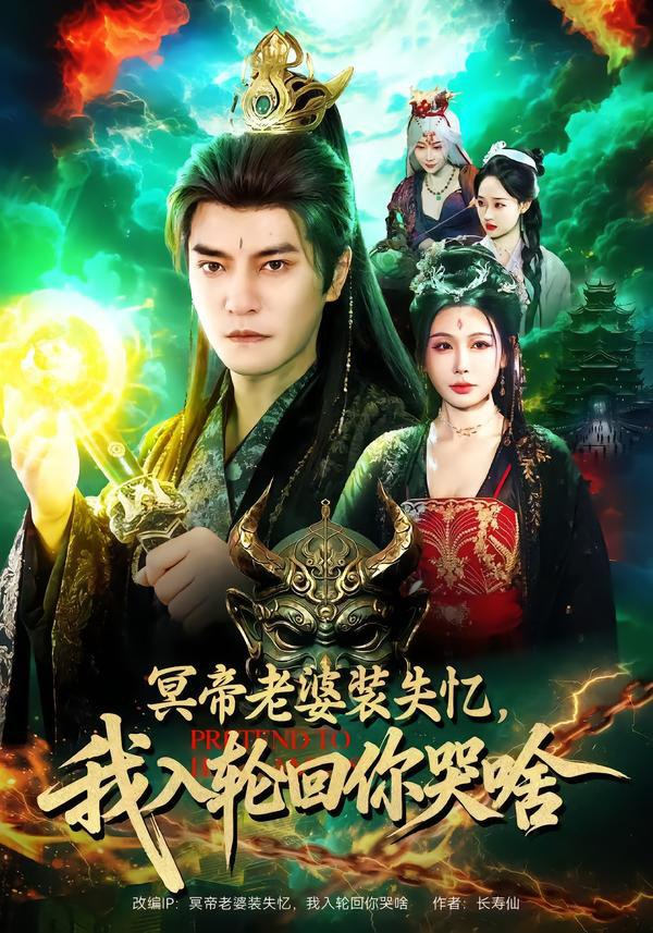 冥帝老婆装失忆，我入轮回你哭啥（80集）周煜非＆隋安蓉|短剧 - 百度网盘 资源封面图