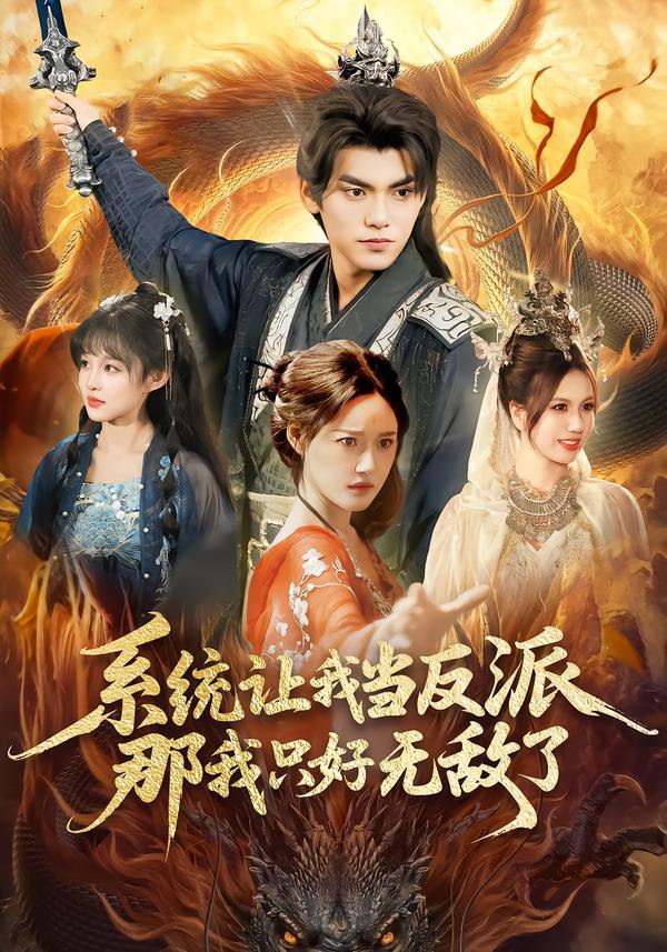 25.系统让我当反派，那我只好无敌了（111集）城城＆林准 - 夸克网盘 资源封面图