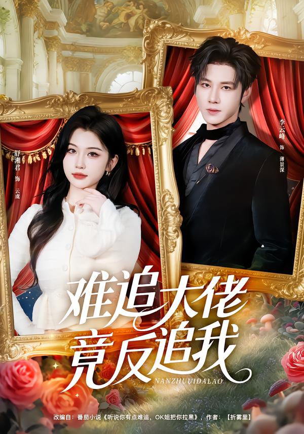 难追大佬竟反追我（80集）李云峰＆舒湘君|短剧 - 百度网盘 资源封面图