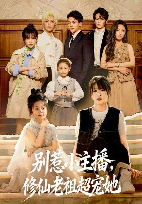 别惹小主播，修仙老祖超宠她（67集）姜晨＆黄靖妍|短剧 - 百度网盘 资源封面图