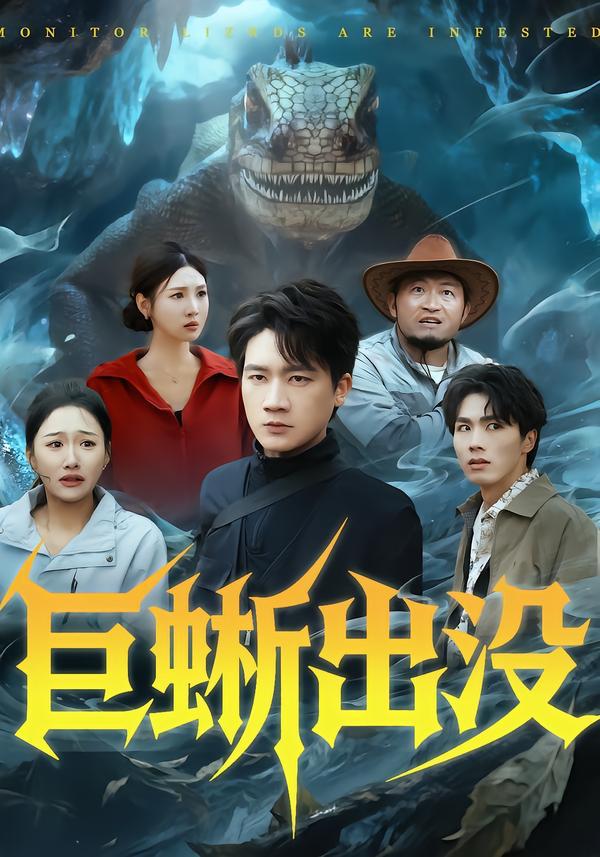 巨蜥出没（53集）安宁＆惠浩 - 百度网盘 资源封面图