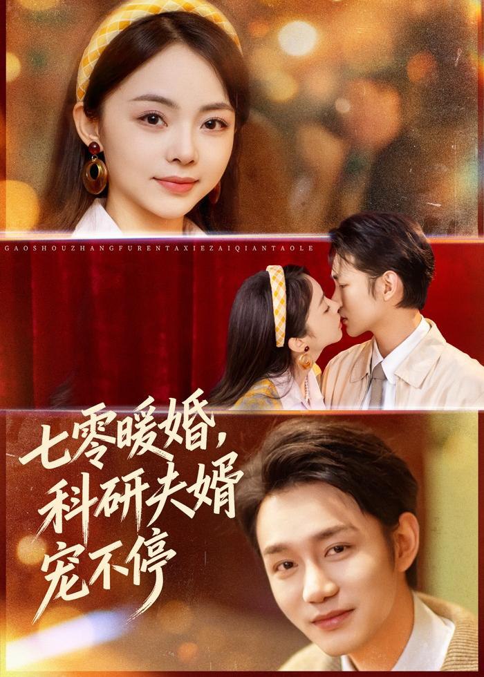 七零暖婚，科研夫婿宠不停（80集）张煜博＆张月|短剧 - 百度网盘 资源封面图