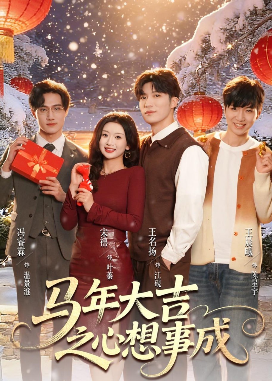 马年大吉之心想事成（80集）王名扬＆宋禧|短剧 - 百度网盘 资源封面图