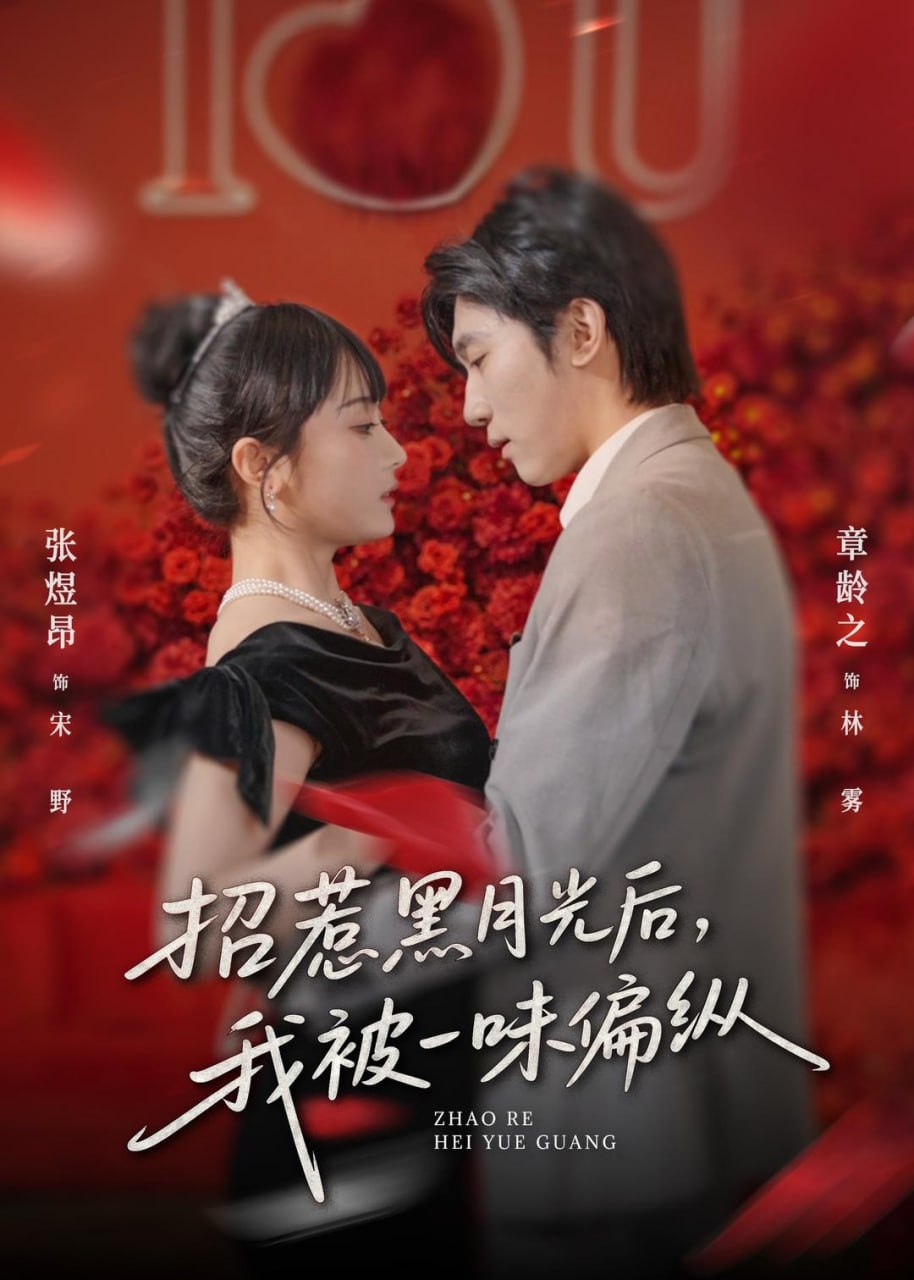 招惹黑月光后，我被一味偏纵（80集）张煜昂＆章龄之|短剧 - 百度网盘 资源封面图
