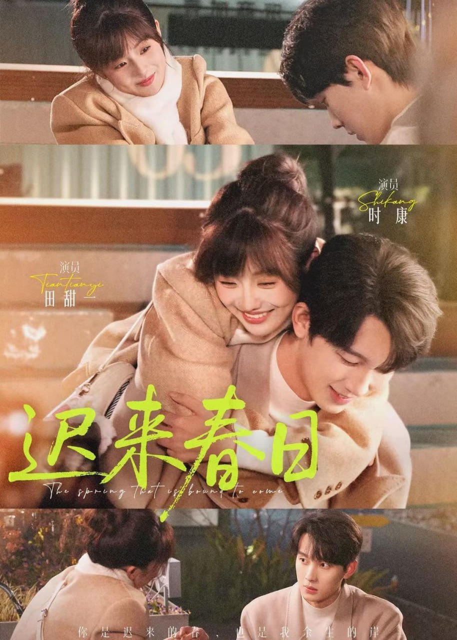 迟来春日（84集）时康＆田甜一|短剧 - 百度网盘 资源封面图