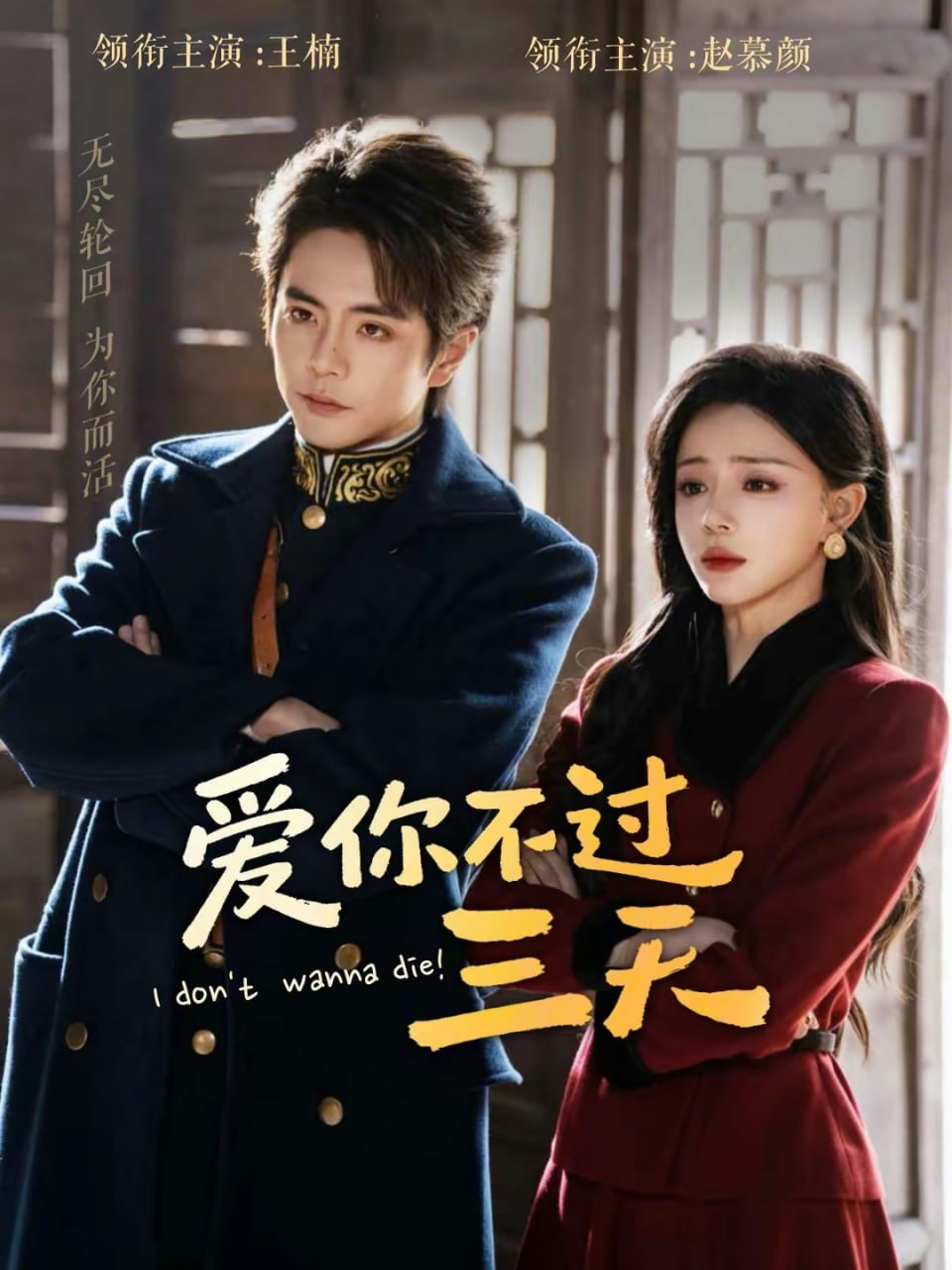 爱你不过三天（63集）王楠＆赵慕颜|短剧 - 百度网盘 资源封面图