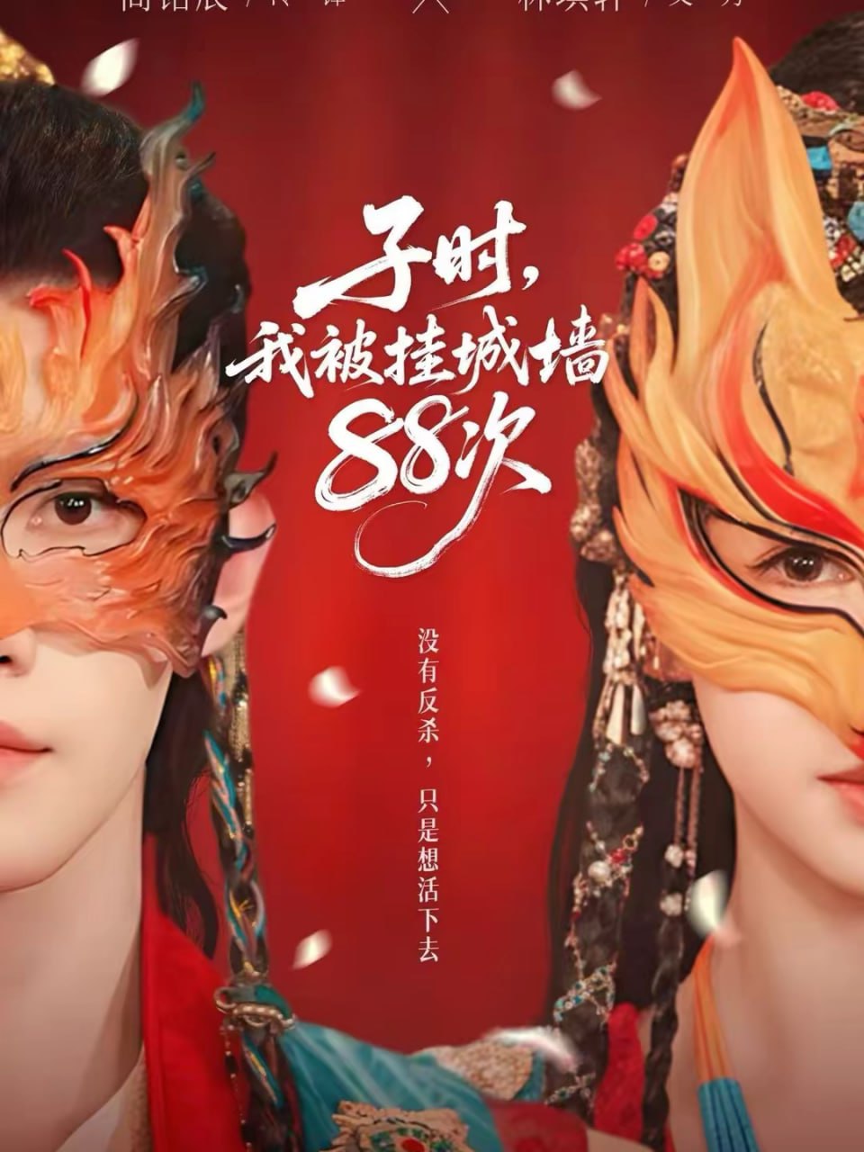 子时，我被挂城墙88次（73集）高铭辰&林琪轩|短剧 - 百度网盘 资源封面图