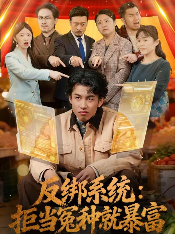 反绑系统：拒当冤种就暴富（80集）夏巳傲＆周青|短剧 - 百度网盘 资源封面图