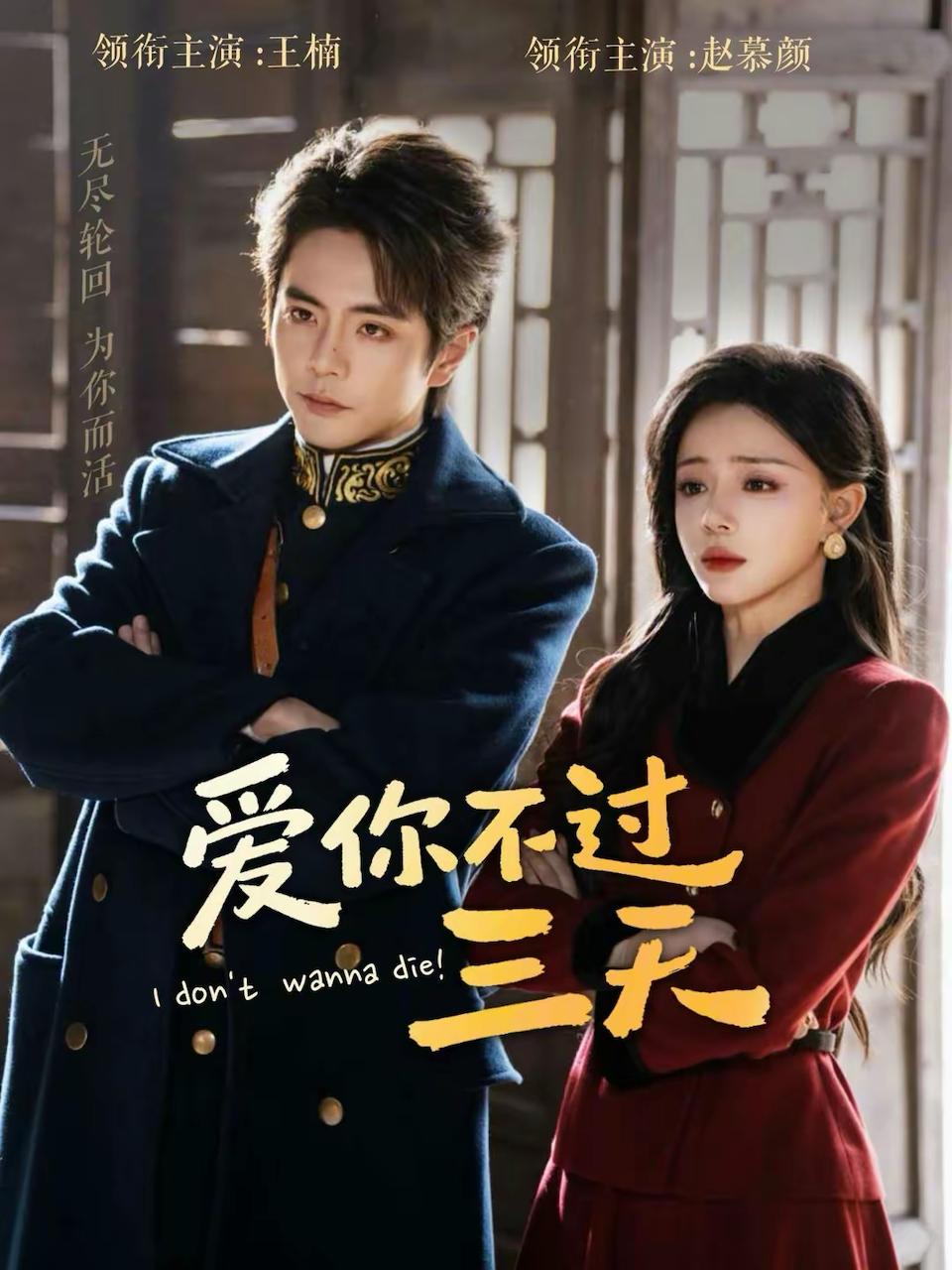 爱你不过三天（63集）王楠＆赵慕颜 - 百度网盘 资源封面图