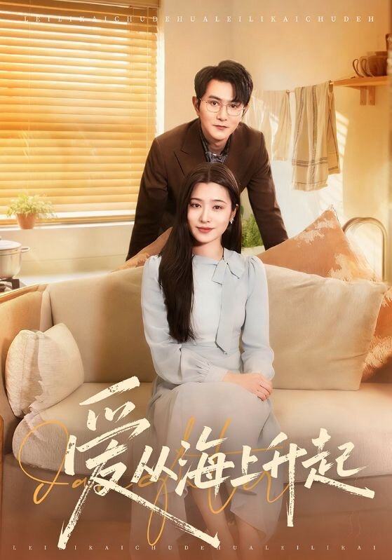 爱从海上升起（70集）单双＆宋思雨|短剧 - 百度网盘 资源封面图