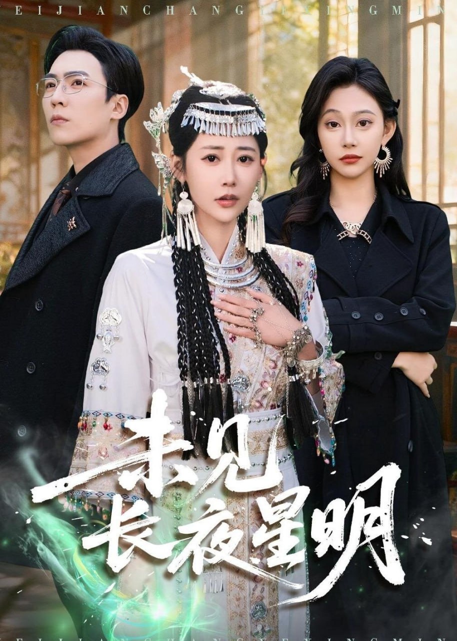 未见长夜星明（95集）邰靖懿＆滕昊天|短剧 - 百度网盘 资源封面图