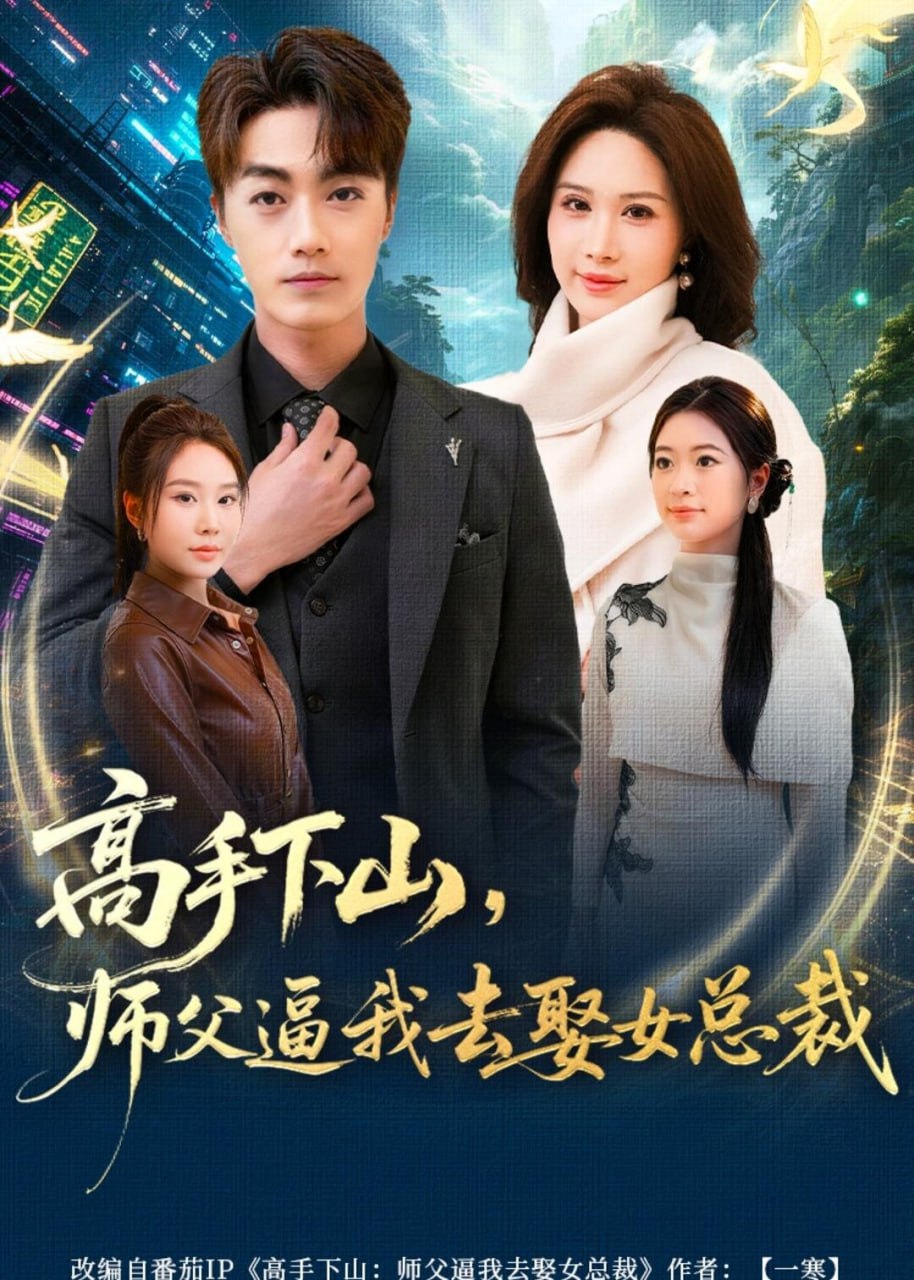 高手下山，师父逼我去娶女总裁（72集）王小水＆白金|短剧 - 百度网盘 资源封面图
