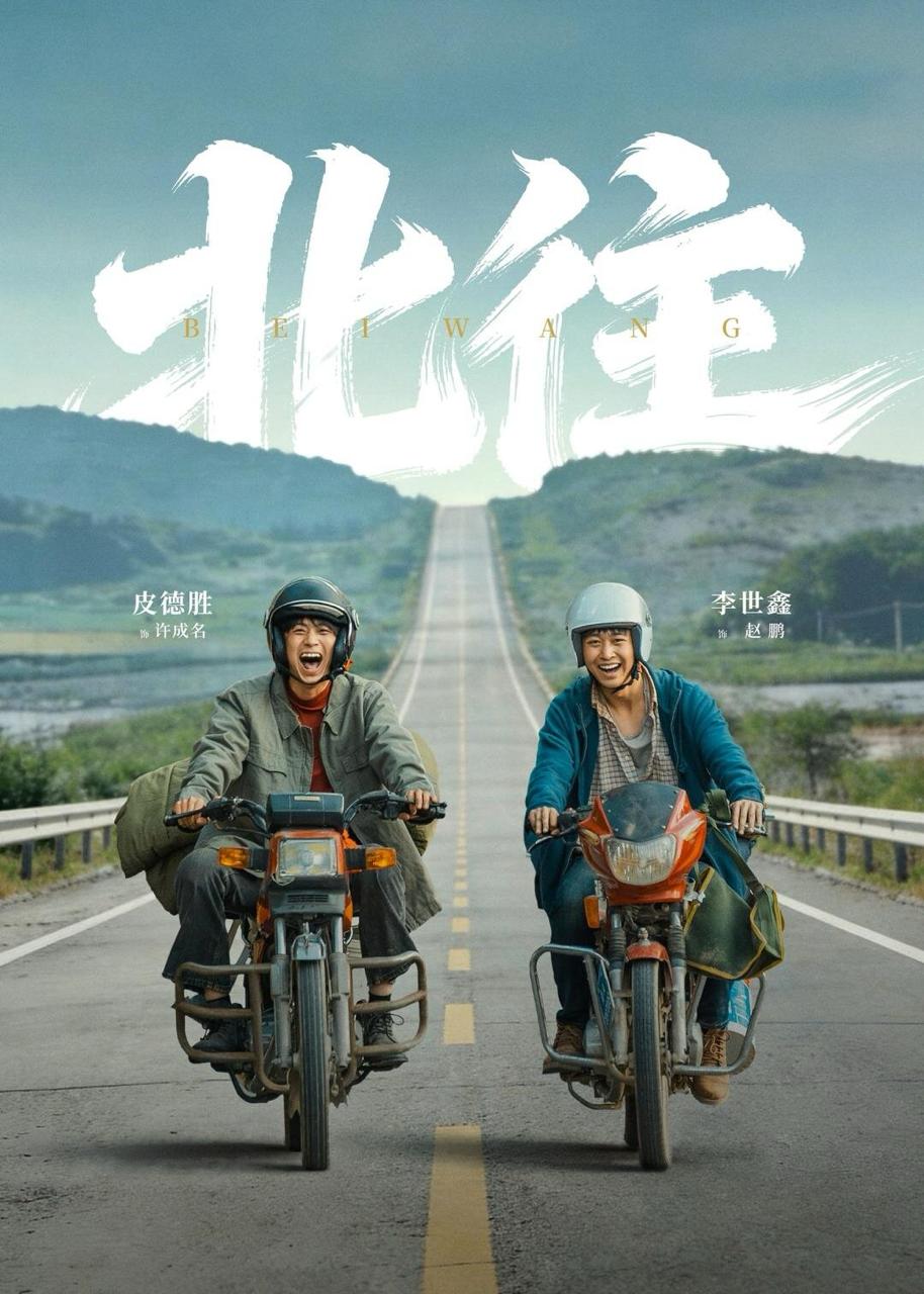 北往（61集）丁磊＆李世鑫＆皮德胜 - 百度网盘 资源封面图