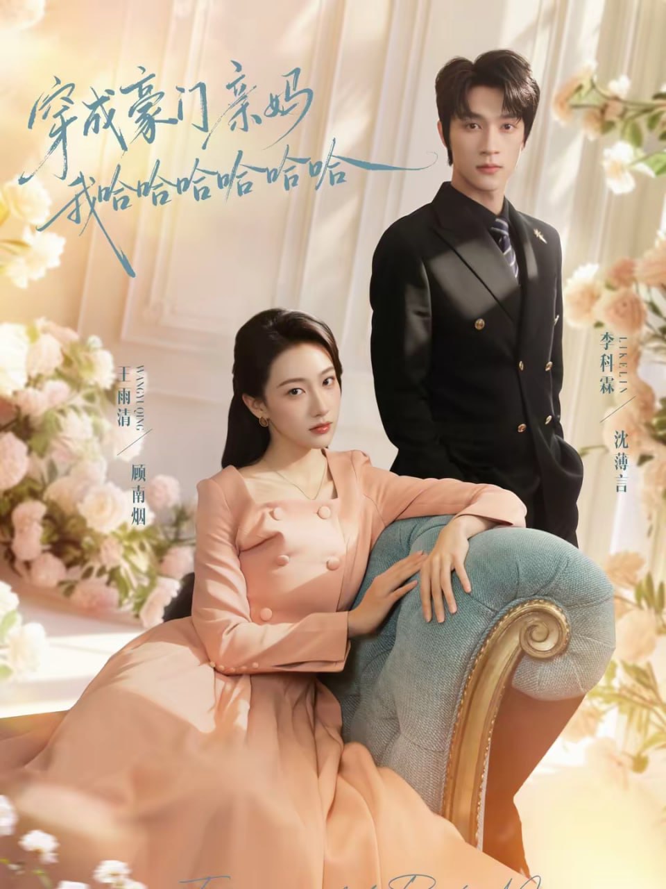 穿成豪门亲妈我哈哈哈哈哈哈（71集）李科霖＆王雨清|短剧 - 百度网盘 资源封面图