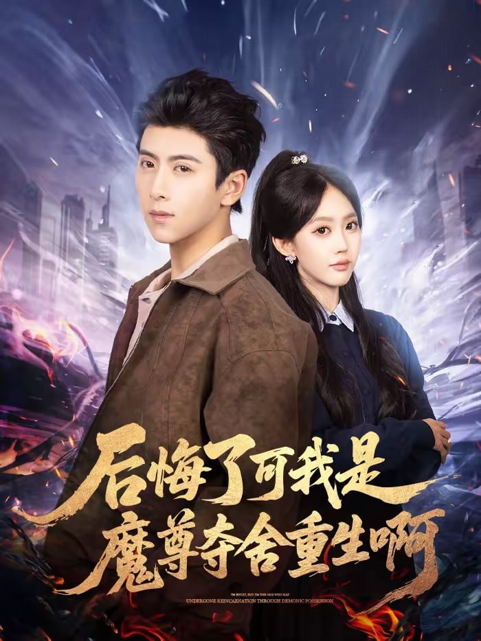 后悔了可我是魔尊夺舍重生啊（80集）刘辰星＆李净宇|短剧 - 百度网盘 资源封面图