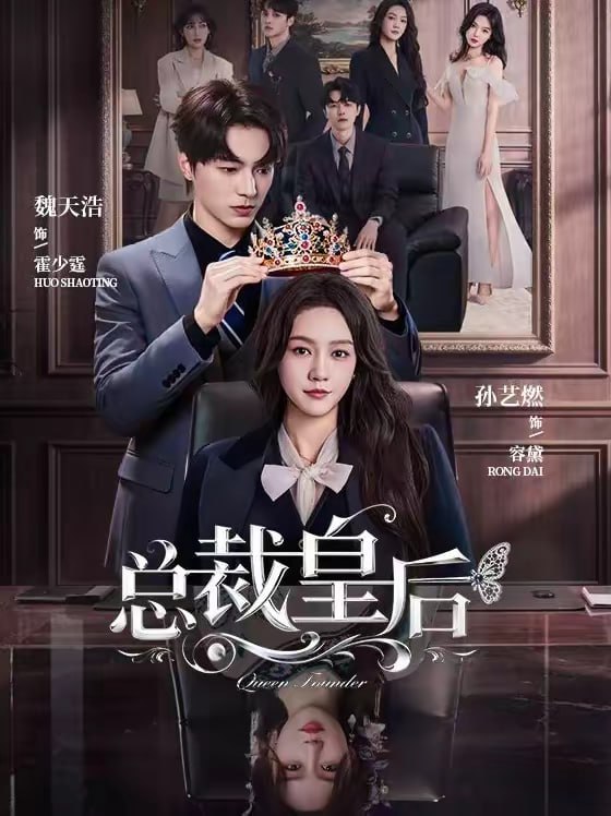 总裁皇后（106集）魏天浩＆孙艺燃|短剧 - 百度网盘 资源封面图