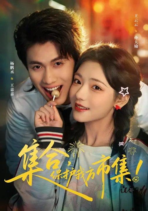 集合，保护我方市集（61集）杨鹏丞＆王云云＆潘长江|短剧 - 百度网盘 资源封面图