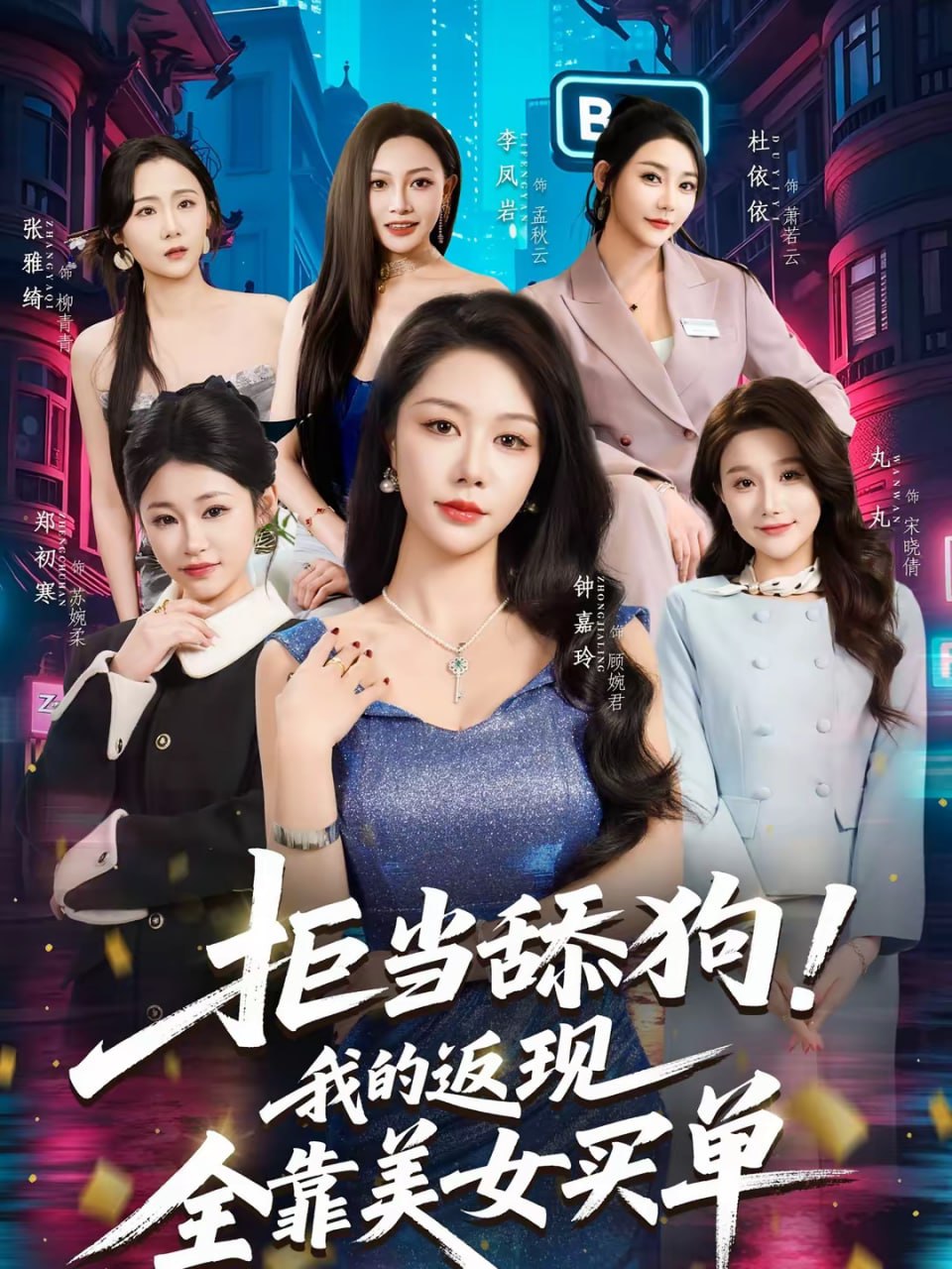 拒当舔狗！我的返现全靠美女买单＆拒当舔狗我的返现全靠美女买单|短剧 - 百度网盘 资源封面图