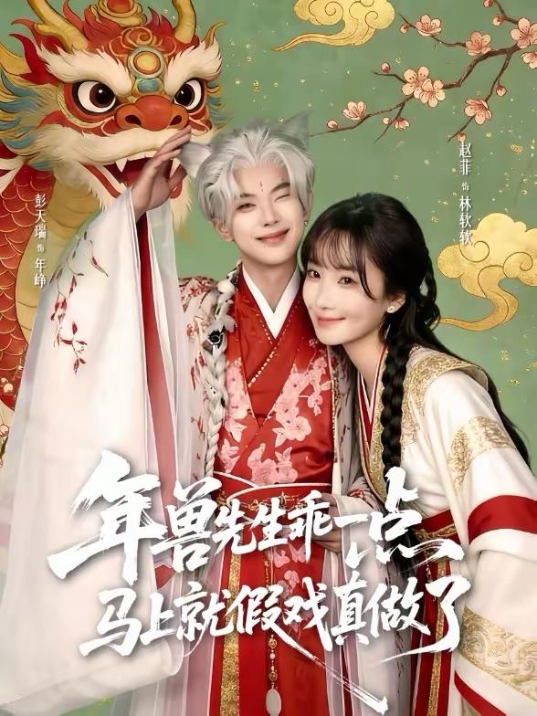 年兽先生乖一点，马上就假戏真做了（79集）彭天瑞＆赵菲 - 百度网盘 资源封面图