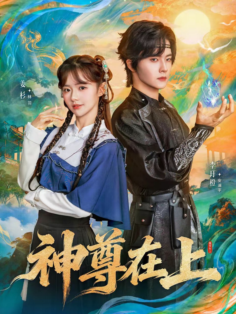 神尊在上（69集）姜杉&李圩橙|短剧 - 百度网盘 资源封面图