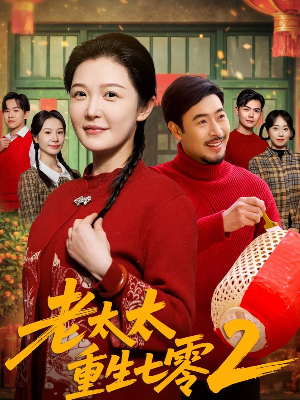 老太太重生七零2（71集）王晓冬&李明|短剧 - 百度网盘 资源封面图