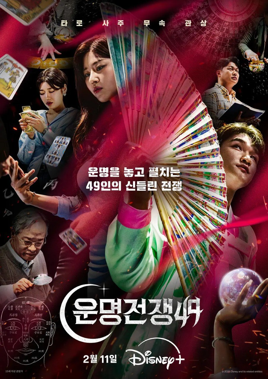 天机试炼场 운명전쟁49 (2026)  全炫茂 申东熙 姜智荣 朴娜莱 朴河宣 真人秀 - 百度网盘 资源封面图