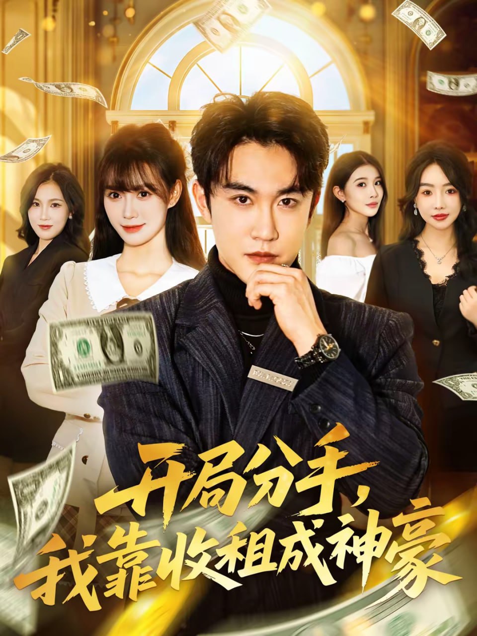 开局分手，我靠收租成神豪（80集）陈天晓＆盛佳琦|短剧 - 百度网盘 资源封面图