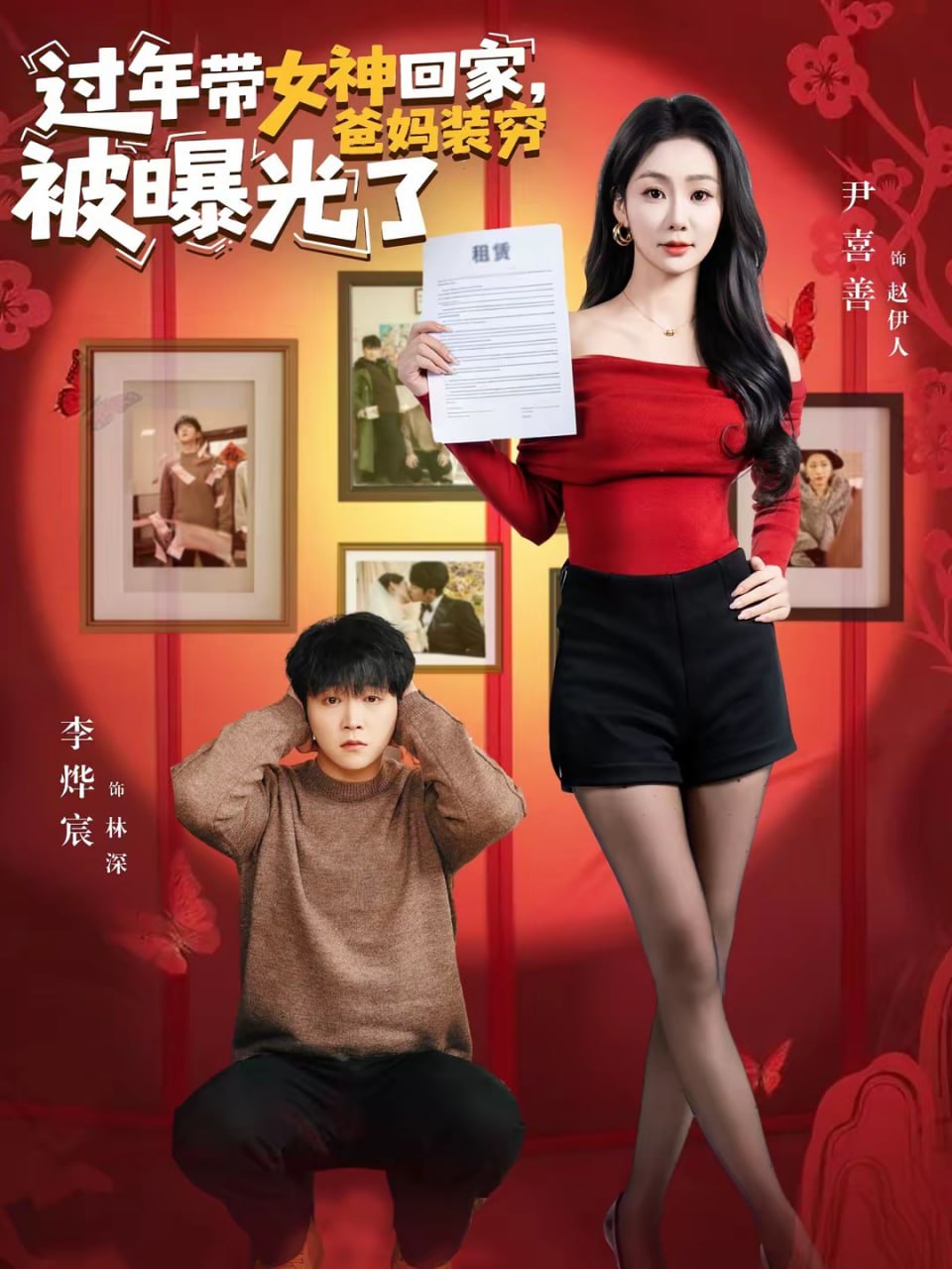 过年带女神回家，爸妈装穷被曝光了（73集）李烨宸＆尹喜善|短剧 - 百度网盘 资源封面图