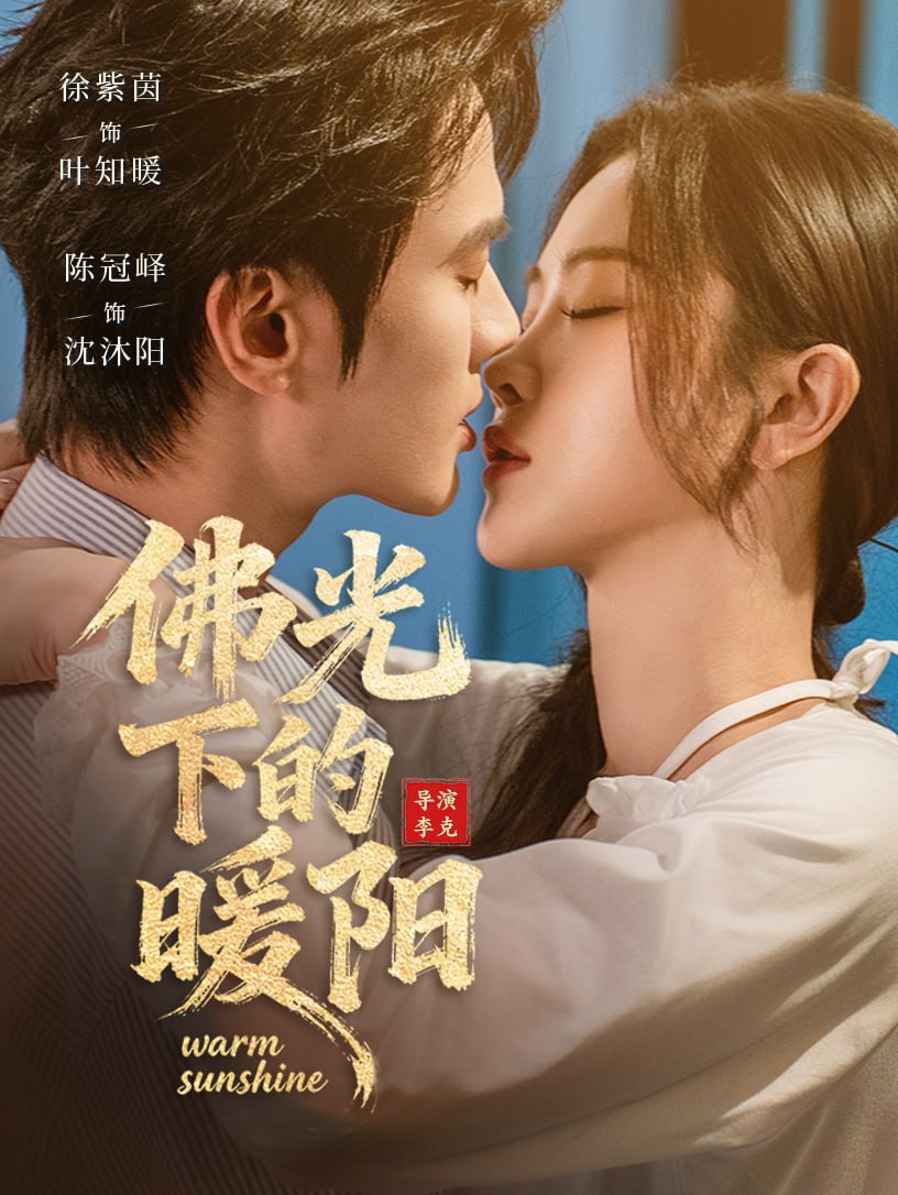 佛光下的暖阳（50集）徐紫茵＆陈冠峄|短剧 - 百度网盘 资源封面图