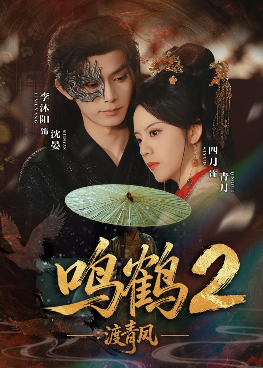鸣鹤2：渡青风（60集）李沐阳＆四月|短剧 - 百度网盘 资源封面图