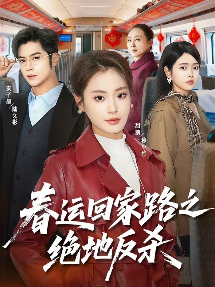 春运回家路之绝地反杀（59集）秦子墨＆甜鹅|短剧 - 百度网盘 资源封面图